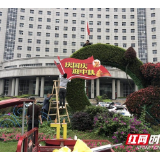 鲜花、绿雕……湘潭园林扮靓莲城迎“双节”（图）