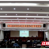湘潭市举办2020年网络安全专题培训