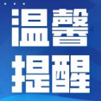 湘潭新奥燃气提醒广大市民注意冬季安全用气