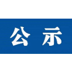 湘潭市2021年度市本级和城区统筹安置转业军官以及市本级安置退役士兵岗位公示