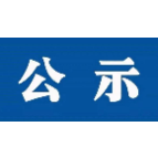 公示中 | 湘潭市这些村镇入选省级示范名单
