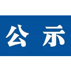 首届“新时代韶山向上向善好青年” 候选人名单公示