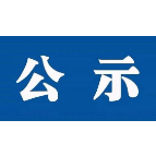 正在公示！湘潭湘钢文化园拟入选省级工业旅游示范点