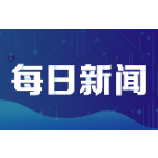 雨湖区科工信局“四举措”不断推进“我为企业解难题”