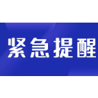 紧急提醒：9地来（返）湘潭人员请立即主动报备并开展核酸检测