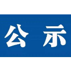 关于湖南省两新领域标杆党组织拟授牌对象的公示