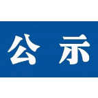 关于公布湘潭市政府定价的经营服务性收费目录清单公示