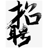 2月25日报名开启！湘潭高新集团有限公司公开招聘8名工作人员