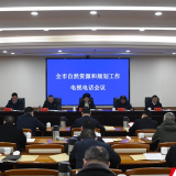 湘潭市自然资源和规划工作电视电话会议召开