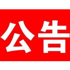 关于调整湘潭县石潭镇镇区部分道路交通组织的通告