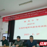 “三牛精神”开新局  湘机中学召开2021年春季新学期工作大会