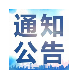 湘潭市老干部（老年）大学 2021年上学期开学通知