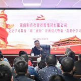 湘盾集团党史学习教育“周二夜校”正式开班