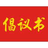 关于当好主人翁、建设新湘潭、建功新时代的倡议书
