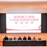 湘潭理工学院“大学生党史知识竞赛”启动