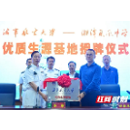 湘潭凤凰中学挂牌海军航空大学优质生源基地