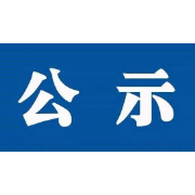 湘潭市纪委监委2021年公开遴选(选调)工作人员拟遴选人员公示