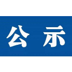 关于韶山市“两优一先”拟表彰对象的公示