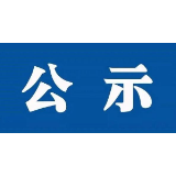 湘潭全市小微企业个体工商户专业市场优秀共产党员、优秀党务工作者和先进基层党组织拟表彰对象公示