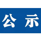 湘潭市长期护理保险失能等级评估结果公示（第十一批）