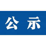 最新一批！湘潭市管干部任前公示公告
