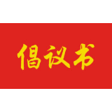 湘潭市商务局发布夜间加油倡议书