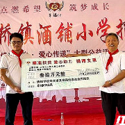 “点燃希望 筑梦成长”公益捐赠活动在湘乡市梅桥镇酒铺学校举行