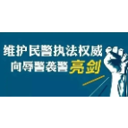 湘潭公安公布3起民警维权典型案例