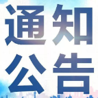 湘潭市公安局交警支队撤销、吊销驾驶证作废公告（2021年12月）