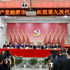 湘潭市中心医院召开第九次党代会 夏红当选党委书记