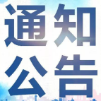 湘潭市公安局交警支队关于机动车达到报废标准牌证作废的公告（2021年11月-12月）