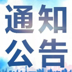 关于征求湘潭市2023年重点民生实事项目的公告