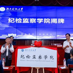 湖南科技大学举行纪检监察学院揭牌仪式
