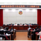 湘潭市政协学习传达党的二十大精神