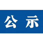 湘潭经开区重大火灾隐患单位公示