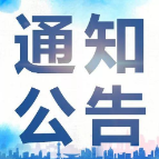 关于召开长株潭轨道交通西环线湘潭段票价听证会的公告（第2号）