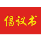 @湘潭市企业界朋友，这份关于营商环境主观评价的倡议书请查收