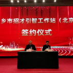 湘乡市：设立异地招才引智工作站 延伸引才触角
