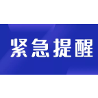 湘潭县关于划定高风险区的通告