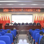 湘钢一中教育集团召开教职工大会