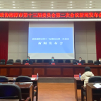 湘潭市政协十三届二次会议将于12月27日开幕 各项筹备工作已基本就绪