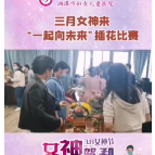 湘潭市妇幼保健院举办“一起向未来”插花比赛