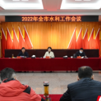 湘潭市2022年水利工作会议召开 总结部署相关工作