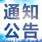 湘潭市检察院关于对韶山市司法局社区矫正工作开展巡回检察的公告