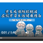 视频丨湖南电气职业技术学院发布防疫生活健康指南