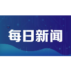 《湘潭市“十四五”商务和开放型经济发展规划》印发