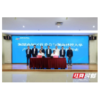 湘潭高新区与湖南科技大学签订战略合作协议 推动产学研合作和科技成果转化