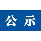 湘潭天易经济开发区关于纪检监察信访举报指南的公示