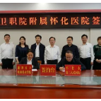 湘潭医卫职院与怀化市第二人民医院签订校院合作协议