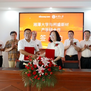 湘潭大学与湖南柯盛新材签署技术开发协议